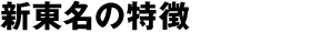 新東名の特徴