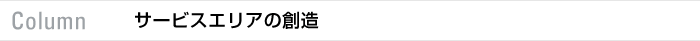 column サービスエリアの創造