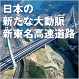 「日本の新たな大動脈 新東名高速道路」 イメージ