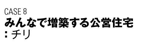 CASE8　みんなで増築する公営住宅（チリ）