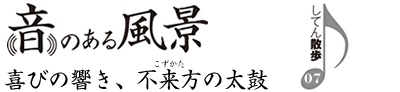 音のある風景　喜びの響き、不来方の太鼓