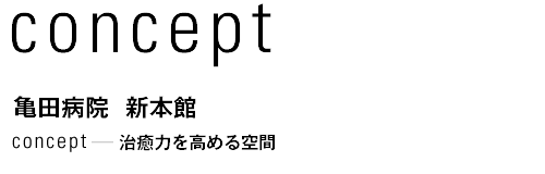 concept 亀田病院 新本館　治癒力を高める空間