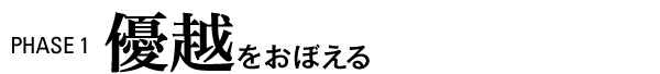 PHASE1 優越をおぼえる