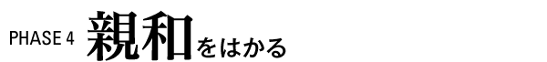 PHASE4 親和をはかる