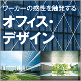 ワーカーの感性を触発する オフィス・デザイン イメージ