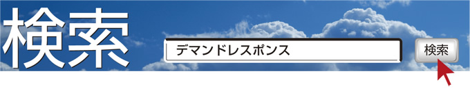 検索　デマンドレスポンス