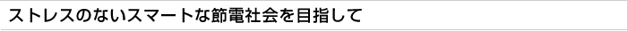 コラム：ストレスのないスマートな節電社会を目指して