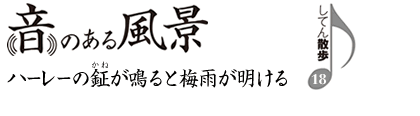 音のある風景　支店散歩18　ハーレーの鉦が鳴ると梅雨が明ける