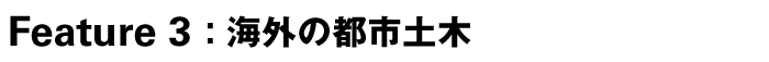 Feature 3:　海外の都市土木