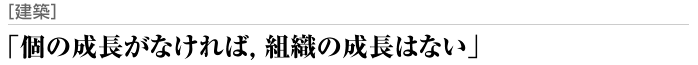 「個の成長がなければ，組織の成長はない」