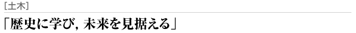 「歴史に学び，未来を見据える」