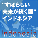 “すばらしい未来が続く国”インドネシア イメージ