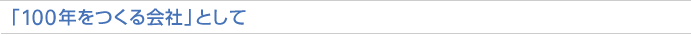 「100年をつくる会社」として