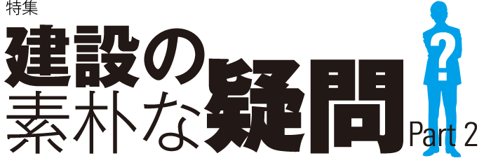 建設の素朴な疑問 Part2