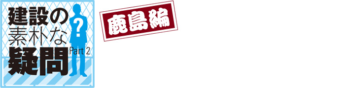 建設の素朴な疑問 Part2:鹿島編