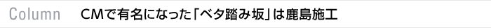 Column：CMで有名になった「ベタ踏み坂」は鹿島施工