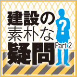 建設の素朴な疑問 Part2