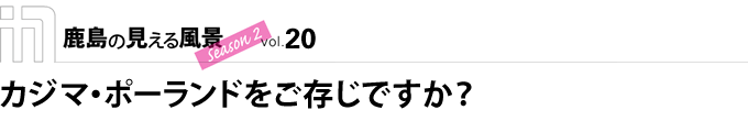 カジマ・ポーランドをご存じですか？ 