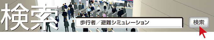 検索　歩行者／避難シミュレーション