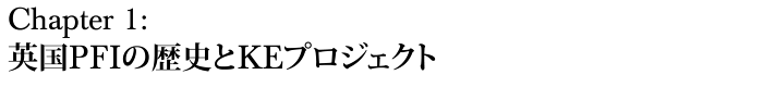 Chapter 1：英国PFIの歴史とKEプロジェクト