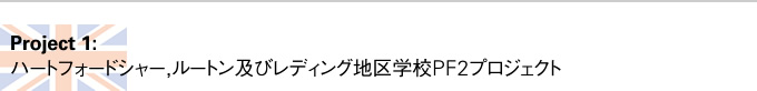 Project 1:ハートフォードシャー，ルートン及びレディング地区学校PF2プロジェクト