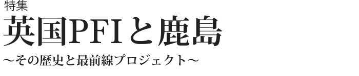 英国PFIと鹿島　～その歴史と最前線プロジェクト～