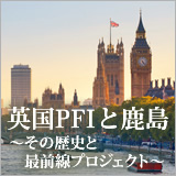 特集：英国PFIと鹿島 イメージ