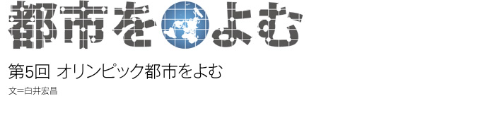 都市をよむ：第5回 オリンピック都市をよむ