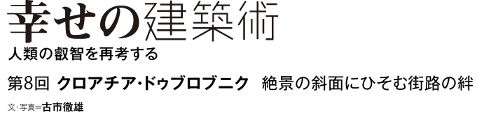 幸せの建築術　人類の叡智を再考する　第8回　クロアチア・ドゥブロブニク　絶景の斜面にひそむ街路の絆