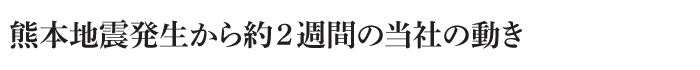 熊本地震発生から約2週間の当社の動き