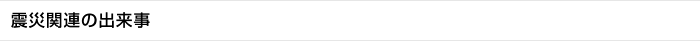 震災関連の出来事