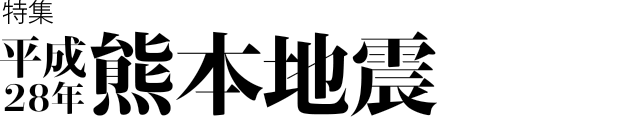 平成28年熊本地震