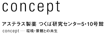 concept　アステラス製薬　つくば研究センター5・10号館