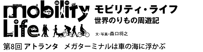 モビリティ・ライフ　世界のりもの周遊記　第8回　アトランタ　メガターミナルは車の海に浮かぶ