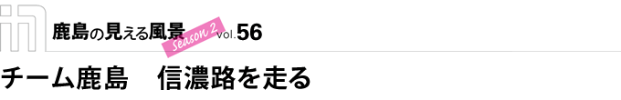 チーム鹿島　信濃路を走る