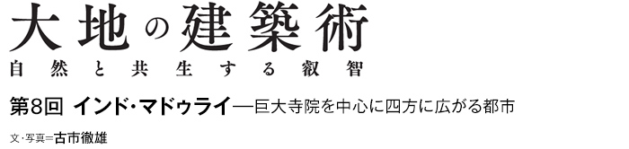 大地の建築術　自然と共生する叡智　第8回 インド・マドゥライ—巨大寺院を中心に四方に広がる都市