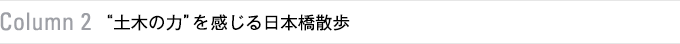 Column 2　“土木の力”を感じる日本橋散歩