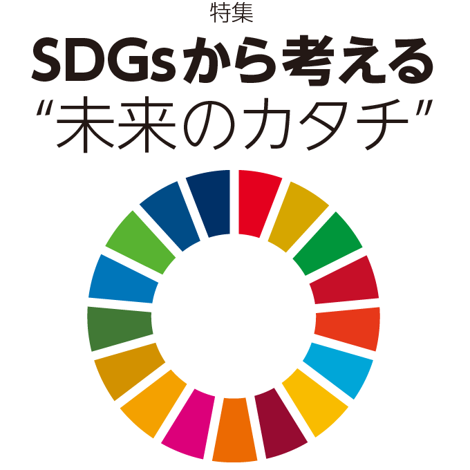 特集　SDGsから考える“未来のカタチ”