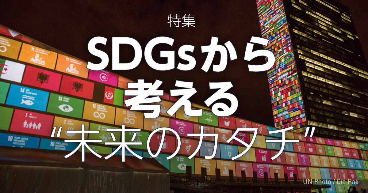 August 2019：特集 SDGsから考える“未来のカタチ” | KAJIMA