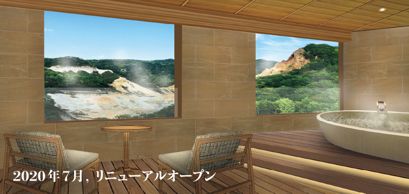 図版：西館 特別室の完成イメージ。“温泉と地獄谷”新しい客室が誕生した