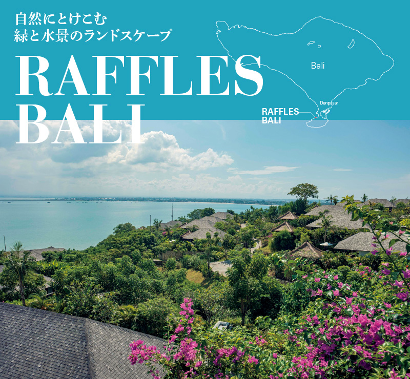 自然にとけこむ 緑と水景のランドスケープ RAFFLES BALI