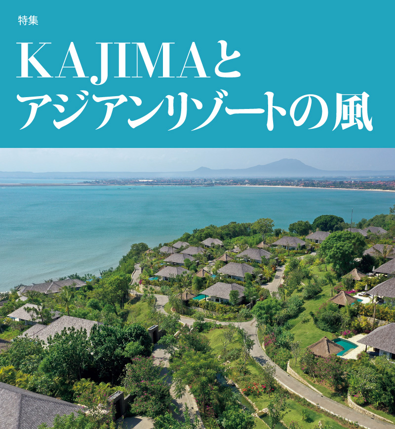 特集　KAJIMAとアジアンリゾートの風