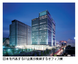 日本を代表するIT企業が集積するオフィス棟