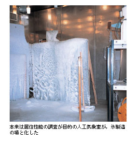 本来は居住性能の調査が目的の人工気象室が，氷製造の場と化した