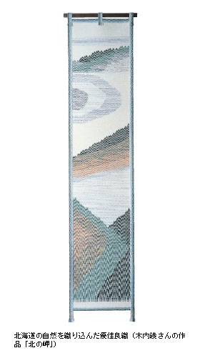 北海道の自然を織り込んだ優佳良織（木内綾さんの作品「北の岬」）