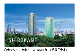 白金タワー／東京・白金（2005年11月竣工予定）
