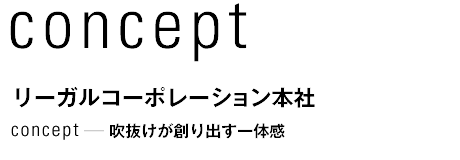 concept リーガルコーポレーション本社　吹抜けが創り出す一体感