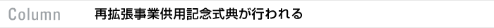 Column 再拡張事業供用記念式典が行われる