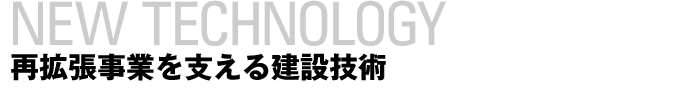 再拡張事業を支える建設技術