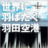「世界に羽ばたく羽田空港」 イメージ